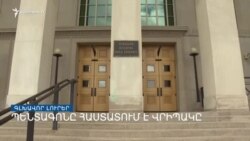 Պենտագոնը հաստատում է վրիպակը _ Լրատվական կենտրոն_ 08.04.2023
