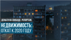 Недвижимость в России: Возвращение к 2020