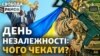 День Незалежності України під час війни. Звернення Зеленського. Чи справді Пригожин загинув?