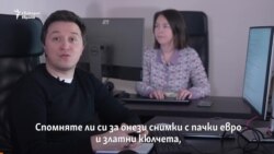 Как две от банкнотите, снимани в спалнята на Бойко Борисов, се оказаха истински