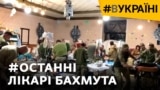 300 пацієнтів на добу і зміна – 78 годин: як бахмутські лікарі рятували людей під обстрілами?