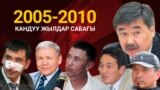 2005-2010: кандуу жылдар сабагы