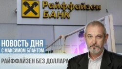 Райффайзен без монополии