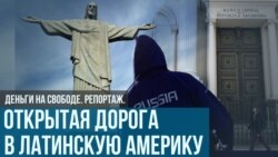 Год без Путина в Латинской Америке 