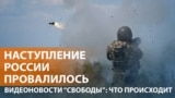 Попытка армии РФ наступать под Харьковом