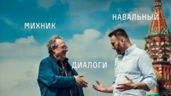 Диалоги с Навальным