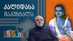 წიგნები: კალიდასა, შაკუნტალა
