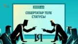 Себертатар "теле" — нәрсә ул?