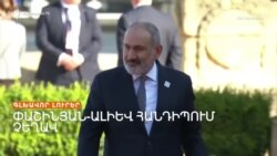 ՓԱՇԻՆՅԱՆՆ ՈՒ ԱԼԻԵՎԸ ԼՈՆԴՈՆՈՒՄ ՉՀԱՆԴԻՊԵՑԻՆ. ԻՆՉՈ՞Ւ _ ԼՐԱՏՎԱԿԱՆ ԿԵՆՏՐՈՆ 18.07.24