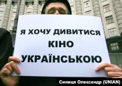 Під час акції біля будівлі уряду України з вимогою відновити обов’язковість звукового дубляжу та субтитрування іншомовної кінопродукції на українську мову. Київ, 10 квітня 2012 року