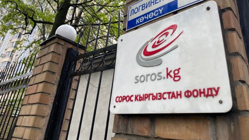 Закон «об иностранных представителях»: заявление фонда «Сорос-Кыргызстан» и реакция власти