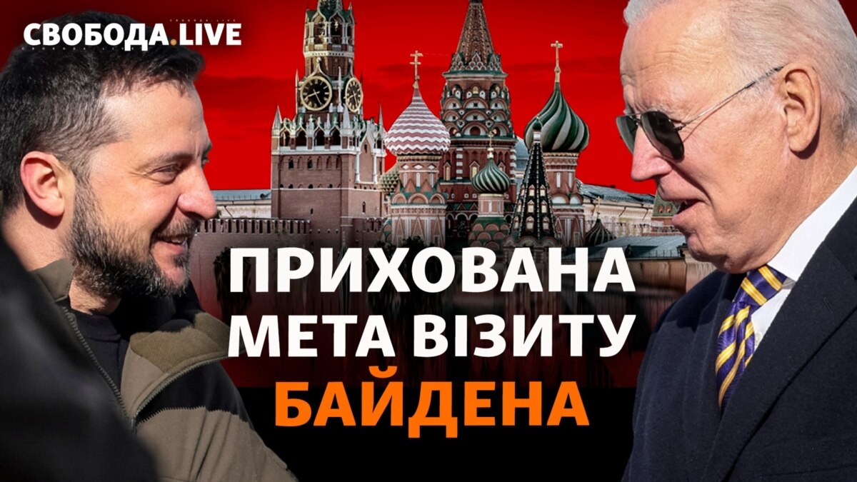 Останнє попередження Путіну Нові деталі візиту Байдена до Києва 