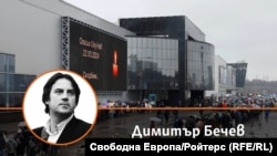 Колаж на Димитър Бечев и залата "Коркус сити хол" в предградията на Москва, в която на 22 февруари 2024 г. беше извършен атентат.