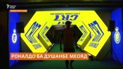 Кристиано Роналдо ба Тоҷикистон меояд