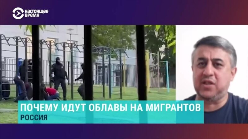 Правозащитник о мигрантских рейдах в Москве: 