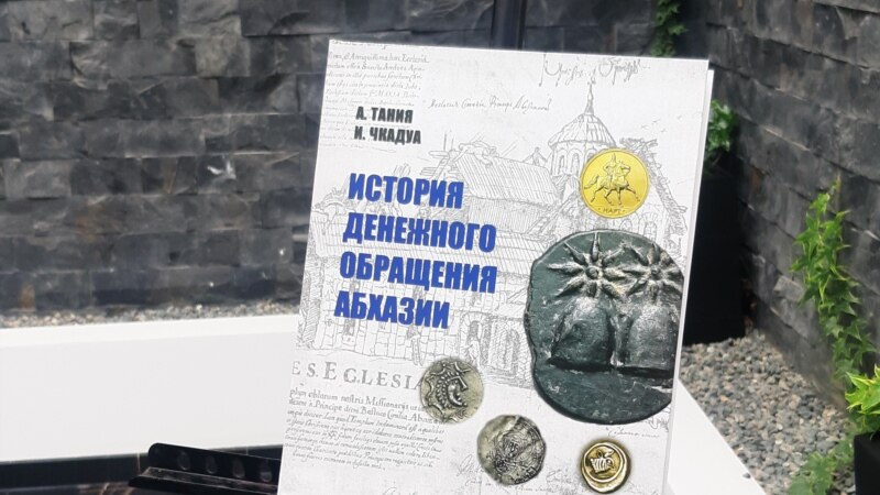 О чем свидетельствует находка монеты базилевса Аки в Абхазии?