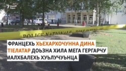 ГIалгIайчуьра вахархочо хьехархо вийна Францехь: тIаьхьенаш