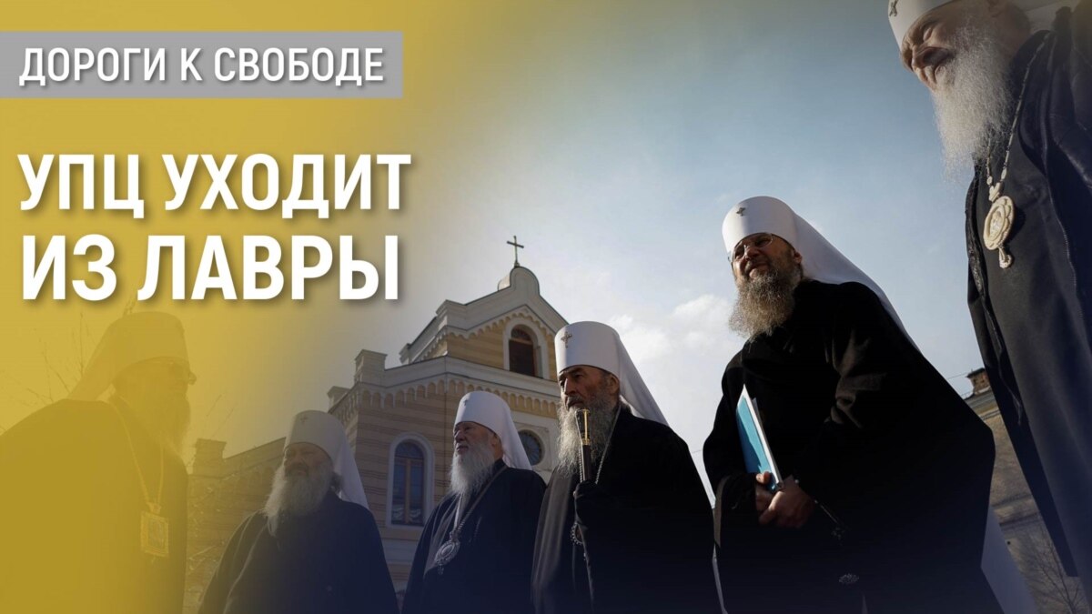 Дороги к свободе. Государство, церкви и Лавра