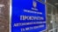 Вывеска на здании, где расположен офис Прокуратуры АРК