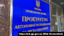 Вивіска на будівлі, де розташований Офіс Прокуратури АРК, ілюстративне фото