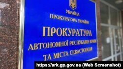 Вывеска на здании, где расположен Офис Прокуратуры АРК