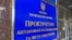 Вывеска на здании, где расположен офис Прокуратуры АРК