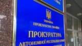 Вывеска на здании, где расположен Офис Прокуратуры АРК