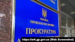 Вивіска на будівлі, де розташований Офіс Прокуратури АРК, ілюстраційне фото