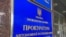Вывеска на здании, где расположен офис прокуратуры АРК. Архивное фото