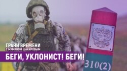Как избежать отправки на фронт в Украину? | Грани времени с Мумином Шакировым
