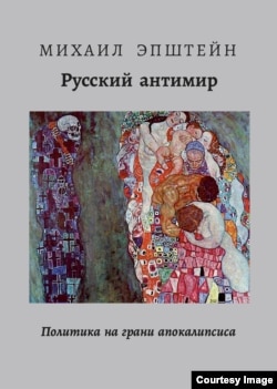 Обложка книги Михаила Эпштейна