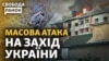 Масова ракетна атака армії РФ на захід України: куди цілили? ЗСУ звільняє околиці Бахмуту
