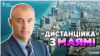 «Дистанційка з Маямі». Член ЦВК виїхав до вторгнення і живе в США, за цей час отримав півтора мільйона з бюджету
