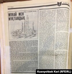 "Қазақ әдебиеті" газетінің 1990 жылғы 24 тамыздағы N34 санында жарияланған "Мұнай және мұқтаждық" атты мақала
