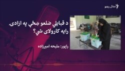  د قبایلي ضلعو ښځې په ووټ کارولو کې څه مشکلات لري؟