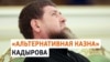Фонд имени Кадырова: поборы и оплата "долговых тетрадей"