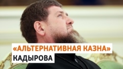 Фонд имени Кадырова: поборы и оплата "долговых тетрадей"