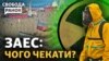 Не Чорнобиль: сценарії подій на Запорізькій АЕС. На в'їзді в Крим шукають вибухівку?