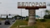 Росія: влада Бєлгородської області заявляє про загиблого через обстріл