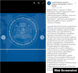 საგარეო საქმეთა სამინისტოს ფეისბუკგვერდზე გამოქვეყნებული განცხადება. 2021 წლის 7 აგვისტო