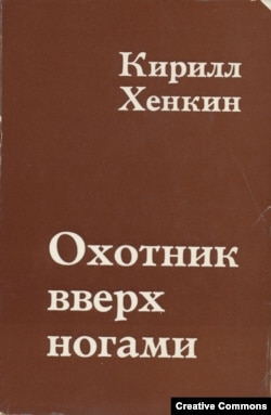 К. Хенкин. Охотник вверх ногами. Предисловие А. Зиновьева. "Посев", 1980