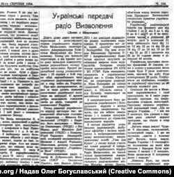 Через 10 днів після виходу в ефір першої передачі Української редакції Радіо Визволення з’явилася ось така публікація у найстарішій у світі україномовній газеті «Свобода», 26 серпня 1954 року