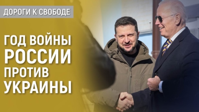 Дороги к свободе. Год войны: Байден в Киеве - 21 февраля, 2023
