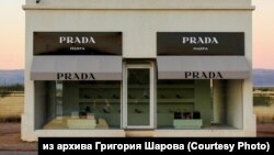 В 2005 году появился максимально недоступный бутик Prada Marfa посреди техасской пустыни – как творческий проект двух художников из Дании