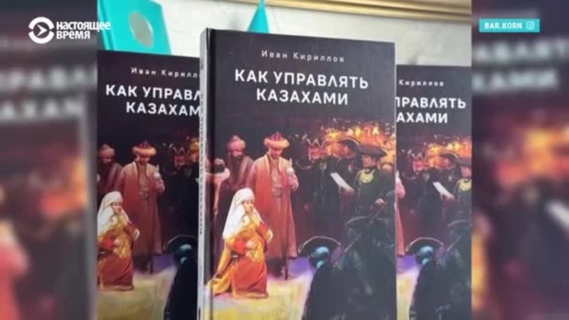 «Как управлять казахами». Скандал из-за книги российского чиновника 300-летней давности