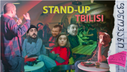 Stand-Up Tbilisi-ში ხუმრობა ყველაფერზე შეგიძლია