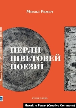Обкладинка книжки перекладів Михайла Рамача «Перлини світової поезії», що побачила світ у 2021 році
