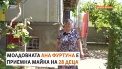 "Кой иска да се прибира вкъщи?" Да станеш приемна майка на 28 деца