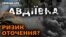 DeepState: російські війська фактично контролюють терикон біля Авдіївки 