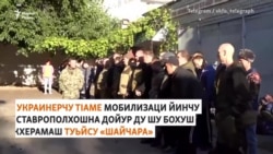 "Шайчара бойур бу": Ставрополера мобилизаци йинчеран кхоллам